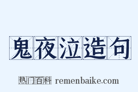 鬼夜泣造句是什么意思的图片